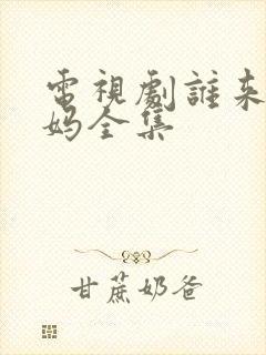 电视剧谁来伺候妈全集封面