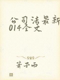 公司法最新版2014全文