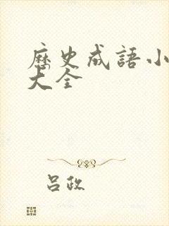 历史成语小故事大全