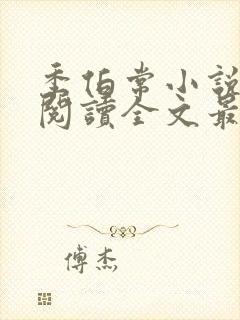 季伯常小说免费阅读全文最新章节封面