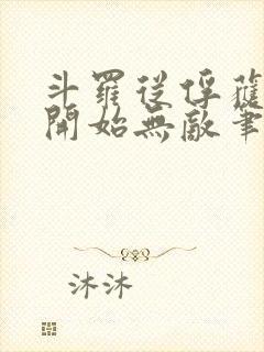 斗罗从俘获女神开始无敌笔趣阁