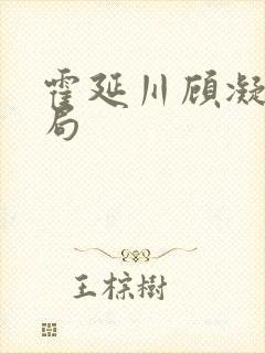 霍延川顾凝大结局