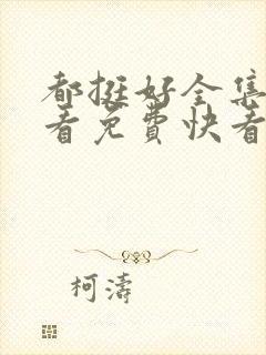 都挺好全集在线看免费快看封面