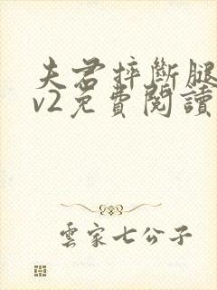 夫君摔断腿后1v2免费阅读