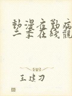 动漫夜勤病栋第二季在线观看