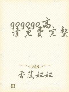 gogogo高清免费完整在线观看完整封面