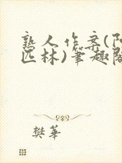 熟人作案(阿司匹林)笔趣阁