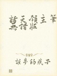 诸天领主笔趣阁无错版
