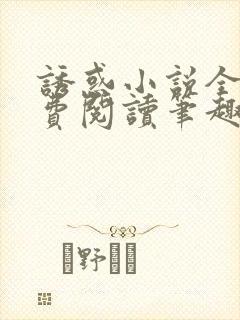 诱惑小说全文免费阅读笔趣