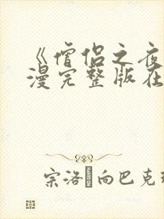 《僧侣之夜》动漫完整版在线播放