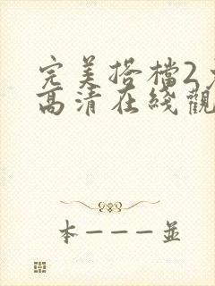 完美搭档2免费高清在线观看