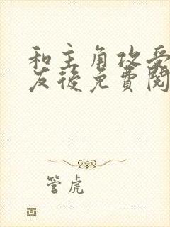 和主角攻受成室友后免费阅读笔趣阁小说封面