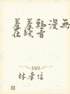 羞羞韩漫无删减在线看