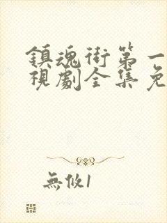 镇魂街第一季电视剧全集免费