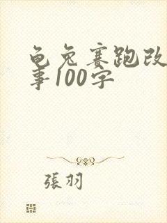 龟兔赛跑改编故事100字