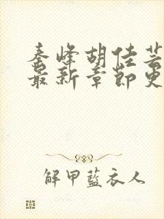 秦峰胡佳芸小说最新章节更新内容