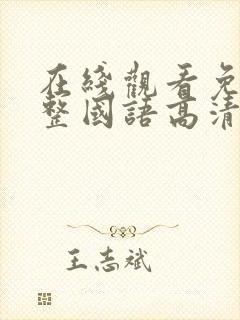 在线观看免费完整国语高清