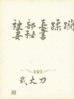 被部长蹂躏的人妻秘书封面