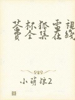 茶杯狐电视剧免费全集在线观看免费