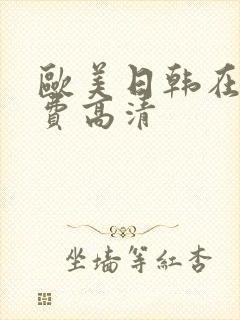 欧美日韩在线免费高清