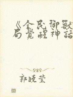 《全民御兽:开局觉醒神话级天赋》封面