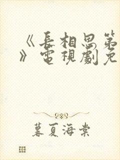 《长相思第3季》电视剧免费观看全集