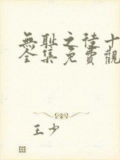 无耻之徒十一季全集免费观看高清