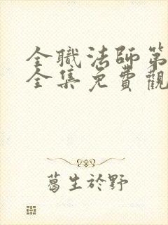 全职法师第7季全集免费观看樱花下载