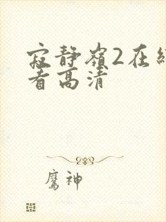 寂静岭2在线观看高清