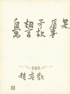 自相矛盾是哪个寓言故事