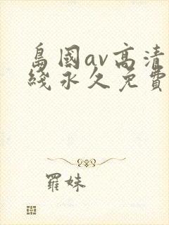 岛国av高清在线永久免费封面