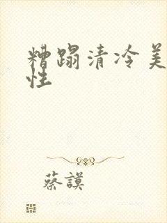 糟蹋清冷美人双性