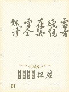 飘雪在线电影高清全集观看