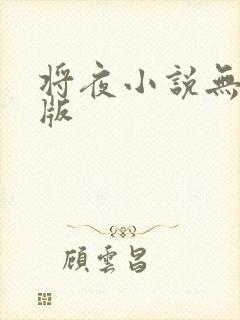 将夜小说无删减版