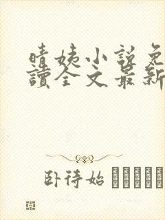 晴姨小说免费阅读全文最新章节