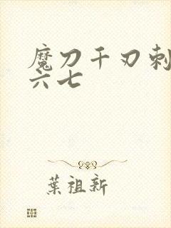 魔刀千刃刺客伍六七