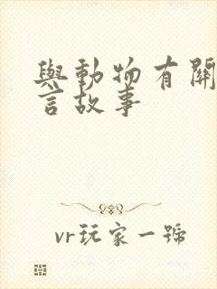 与动物有关的寓言故事