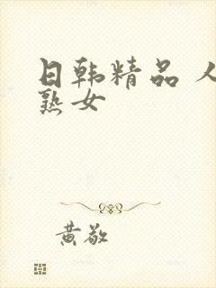 日韩精品 人妻熟女