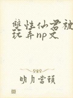 双性仙君被下药玩弄np文