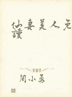 仙妻美人免费阅读