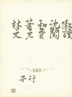 林萧和沈傲雪全文免费阅读