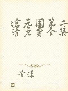 沧元图第二季高清免费全集封面