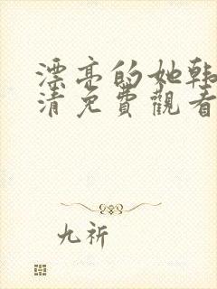 漂亮的她韩剧高清免费观看