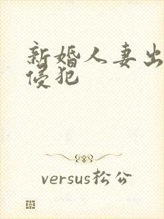 新婚人妻出差被侵犯