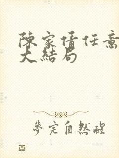 陈家倩任意结局大结局封面