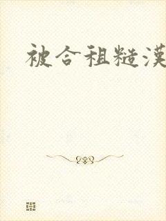 被合租糙汉室友