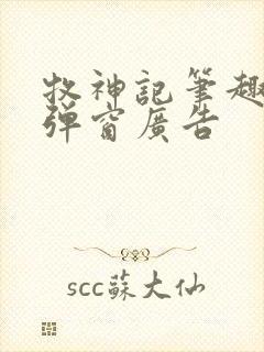 牧神记笔趣阁无弹窗广告