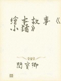 绘本故事《三只小猪》