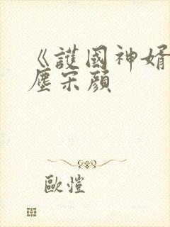 《护国神婿》楚尘宋颜