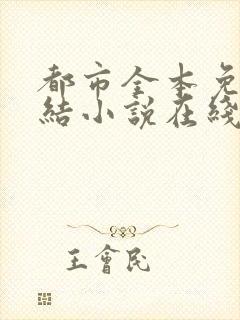 都市全本免费完结小说在线阅读封面